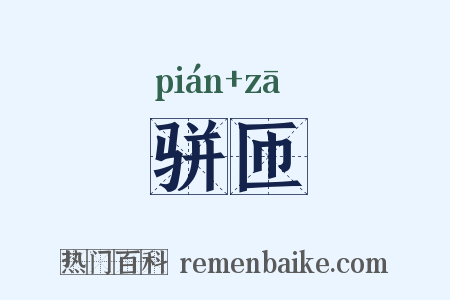 骈匝是什么意思的图片